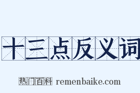 十三点反义词是什么意思的图片